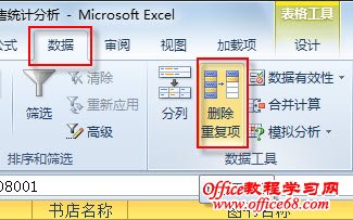 Excel 2010中标记和删除重复数据的方法--删除重复项按钮
