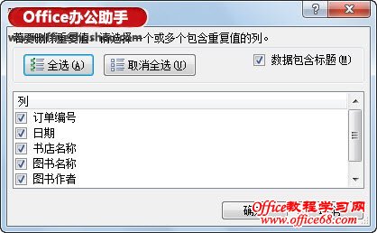 Excel 2010中标记和删除重复数据的方法--在删除重复项对话框中进行设置