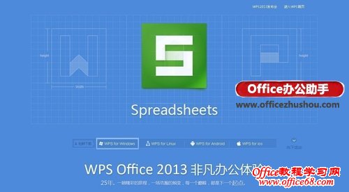 WPS Office 2013抢鲜版 Win8扁平化风格