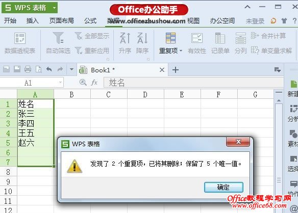 WPS 2013表格中重复项功能
