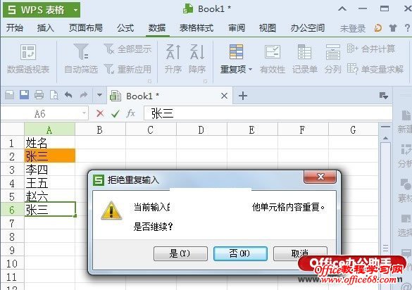 WPS 2013表格中重复项功能