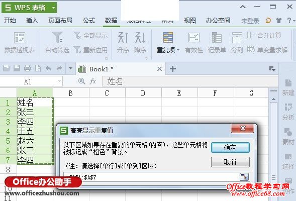 WPS 2013表格中重复项功能
