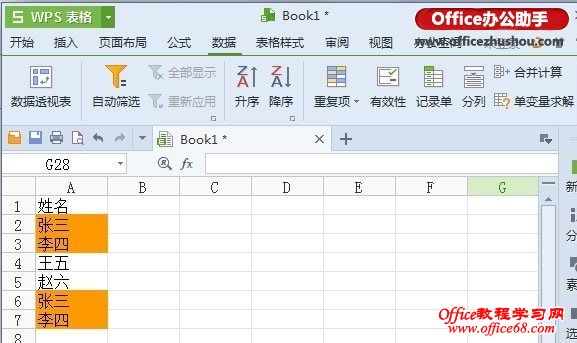 WPS 2013表格中重复项功能
