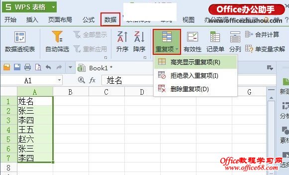 WPS 2013表格中重复项功能