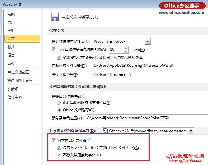 在Word中添加文字字体或嵌入字体文件的方法
