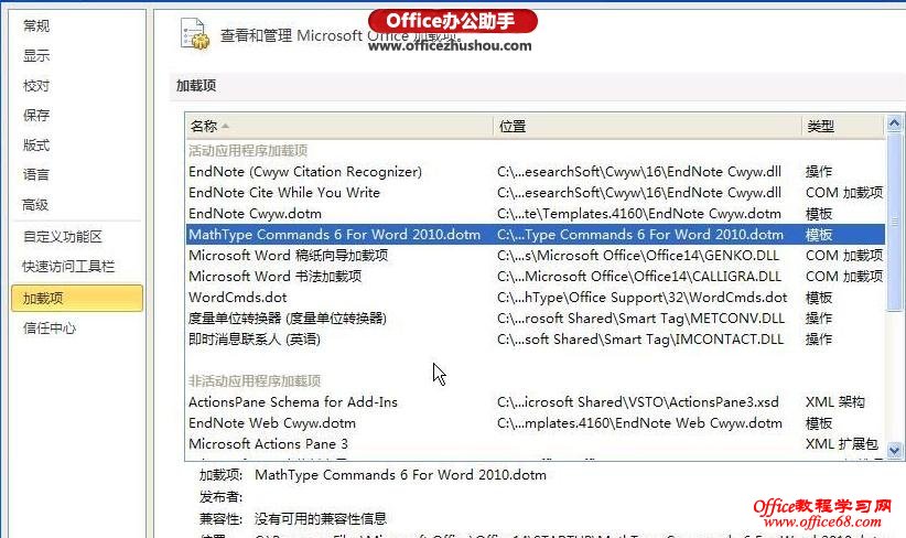 如何删除Word 2010菜单中的MathTye加载项
