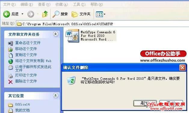 如何删除Word 2010菜单中的MathTye加载项