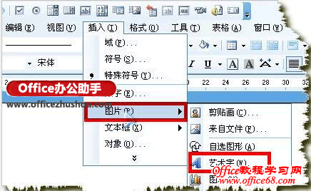 Word文档中插入艺术字的方法
