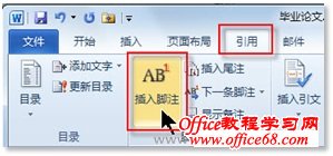 Word 2010中的“插入脚注”功能轻松管理论文的参考文献-http://www.officezhushou.com/