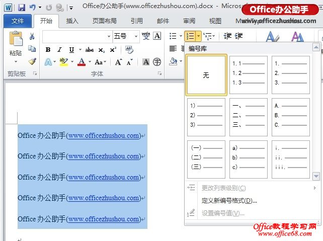Word 2010文档中添加三级编号和自定义编号的方法-http://www.officezhushou.com/