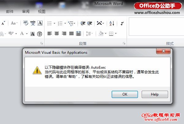 Word 2010启动时提示“隐藏模块存在编译错误:AutoExec”的解决办法-http://www.officezhushou.com/