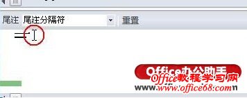 Word 2010如何删除参考文献(尾注)上方的横线-http://www.officezhushou.com/
