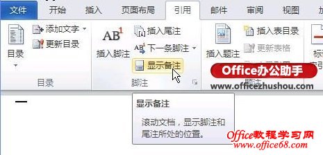 Word 2010如何删除参考文献(尾注)上方的横线-http://www.officezhushou.com/