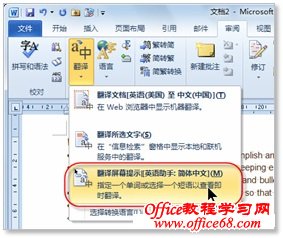 Word 2010文档中即时完成中英文翻译的方法