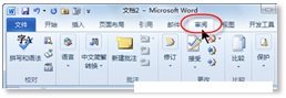 Word 2010文档中即时完成中英文翻译的方法