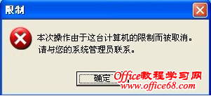 Office提示由于本机的限制该操作已被取消的解决方法