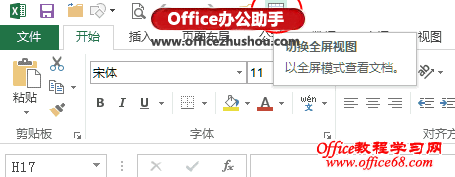 Excel 2013切换到全屏视图的方法