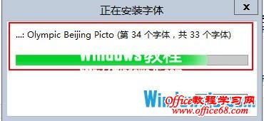 等待所有字体安装过程