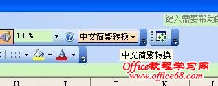 Excel2003/2007安装“简繁转换加载宏”后不显示“简繁转换”按钮