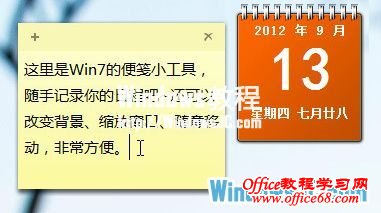在Windows7桌面上添加小便签