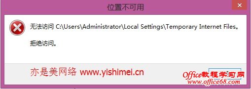 有效解决win8/8.1系统下无法访问cookie目录Local Settings\Temporary Internet Files的办法