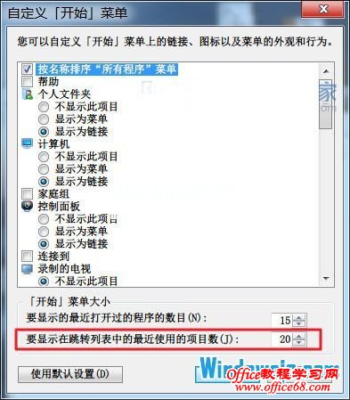 如何清除Win7系统跳转列表保护个人隐私