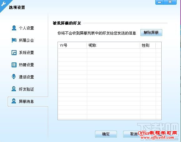 YY歪歪新手入门之系统设置