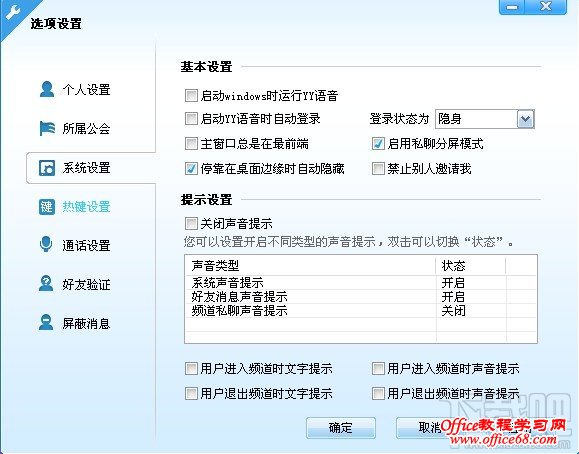 YY歪歪新手入门之系统设置