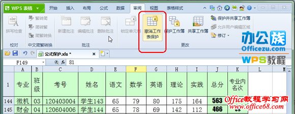 撤消工作表保护