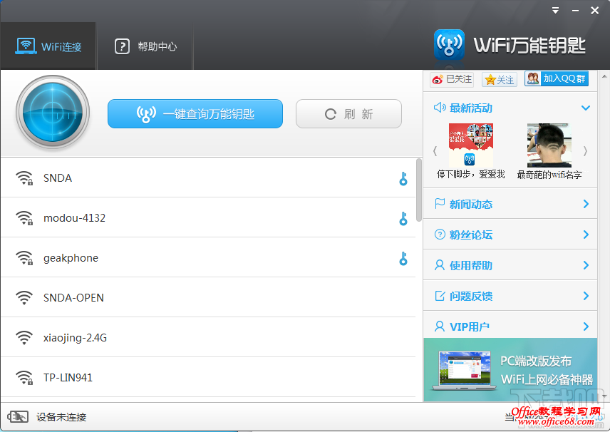 【网络知识】wifi万能钥匙怎么用 - 冬韵如歌 - 冬韵如歌