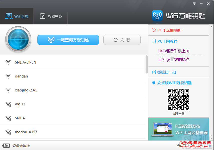 【网络知识】wifi万能钥匙怎么用 - 冬韵如歌 - 冬韵如歌