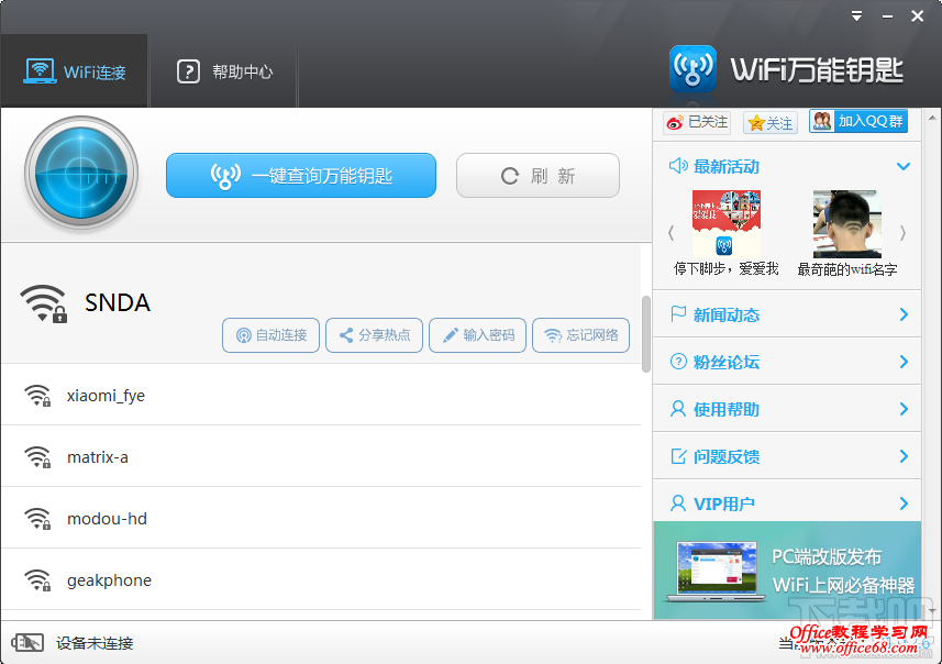 【网络知识】wifi万能钥匙怎么用 - 冬韵如歌 - 冬韵如歌