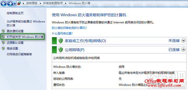 关闭Windows7防火墙 关闭Windows7防火墙