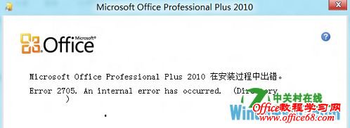 解决64位Win8系统安装Office2010出现2705的错误提示