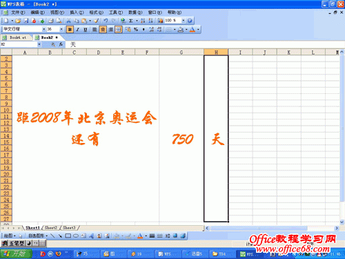 巧用WPS表格制作倒计时