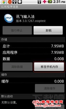 讯飞输入法自动切换默认输入法移至手机内存 讯飞输入法自动切换默认输入法移至手机内存