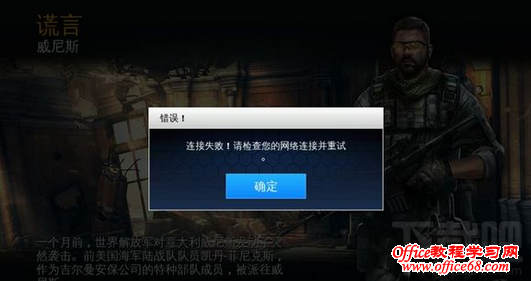 连接失败!现在战争5请检查你的网络连接并重试。 连接失败!现在战争5请检查你的网络连接并重试。