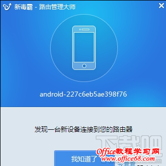 新毒霸路由管理大师蹭网连接提醒 新毒霸路由管理大师蹭网连接提醒