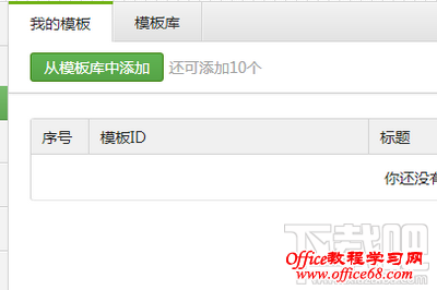 微信公众平台模板信息功能我的模板 微信公众平台模板信息功能我的模板