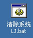 系统清理程序