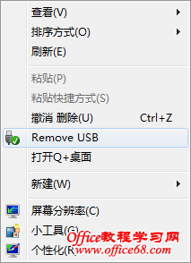 在Windows7系统中为右键菜单添加卸载USB设备快捷键