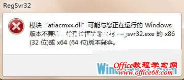 解决在64位Win7系统中运行regsvr32.exe提示不兼容