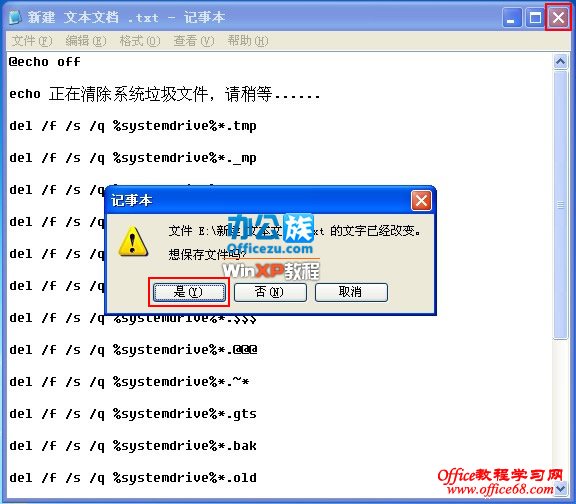 关闭记事本提示选择“是”