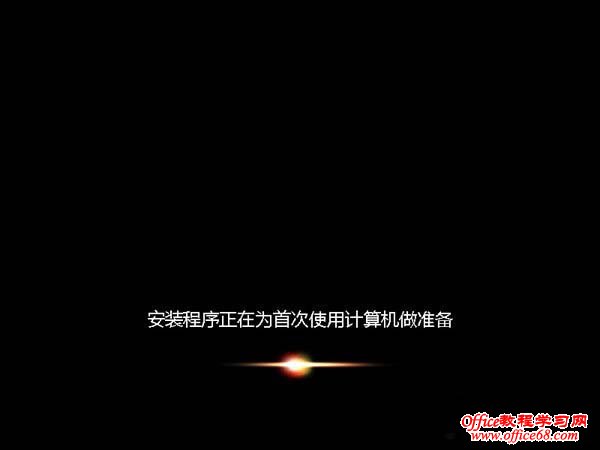 安装程序正在为首次使用计算机做准备