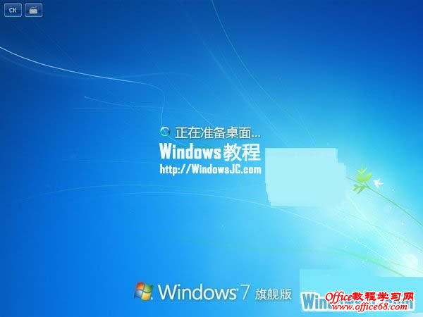 等待Windows7系统准备桌面
