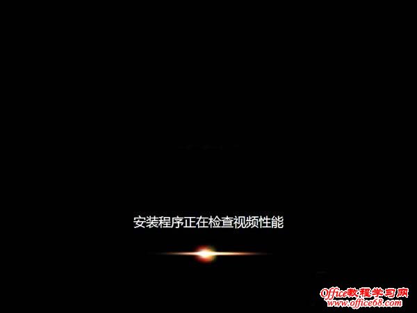 安装程序正在检查视频性能
