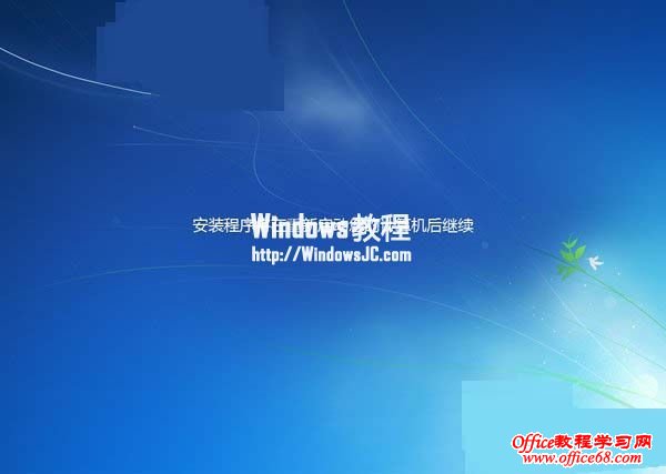 安装程序将在重新启动您的计算机后继续