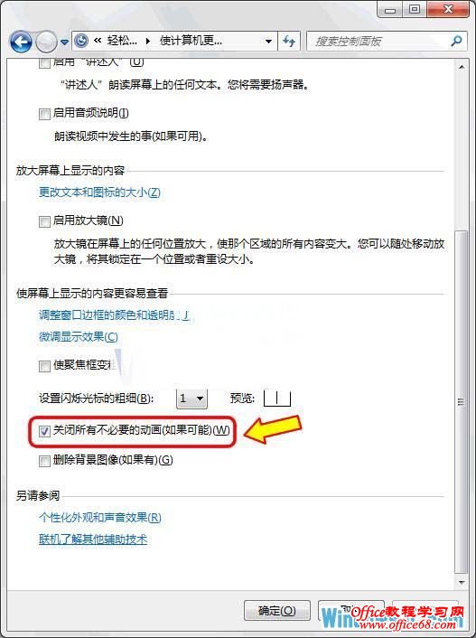 关闭Win7系统无用的动画同时不影响Aero特效