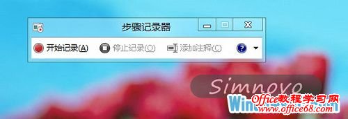 Windows8系统中的步骤记录器功能
