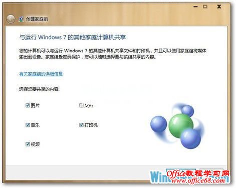 利用Windows7系统家庭组让更多电脑互动起来